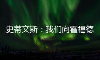 史蒂文斯
：我们向霍福德提供过报价 他不太可能回归凯尔特人