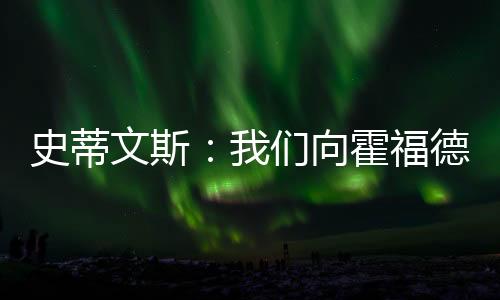 科内特已经签约马刺