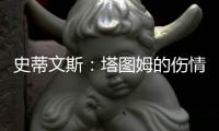 史蒂文斯：塔图姆的伤情恢复不错，他做任何事情都会全力以赴