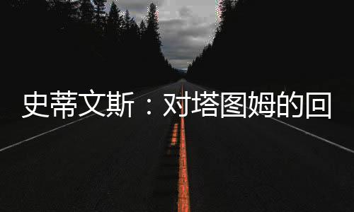 直播吧7月9日讯 今天