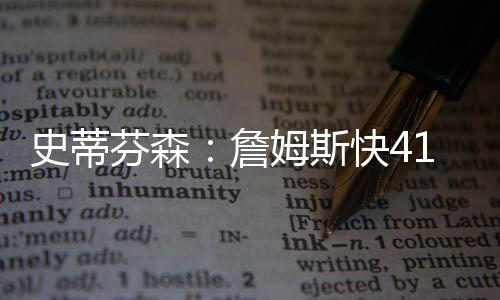 詹姆治力依旧热爱篮球