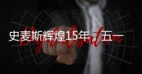 史麦斯辉煌15年，五一感恩大放价