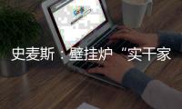 史麦斯：壁挂炉“实干家”的生意经