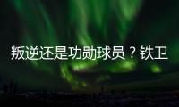 叛逆还是功勋球员	？铁卫拉莫斯的褒贬不一恰是时代的产物
