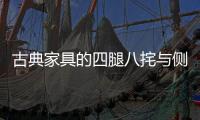 古典家具的四腿八挓与侧脚、收分