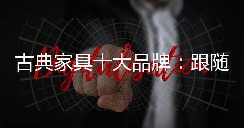 家具不仅要在销售渠道做好