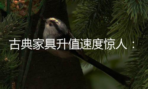 家具惊人90年代初