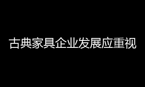 树立企业良好形象结合起来