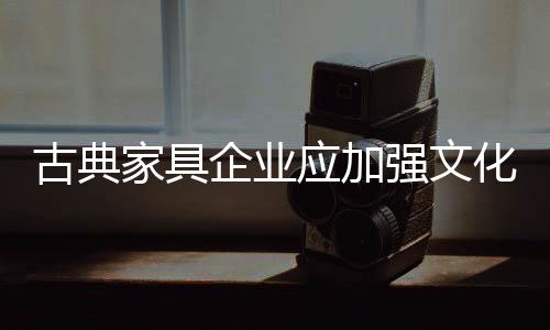 古典唯一最多的家具就是产品