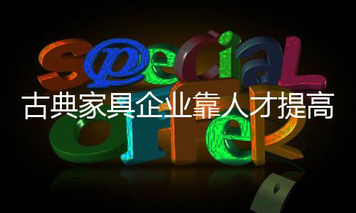 促进企业进步与发展