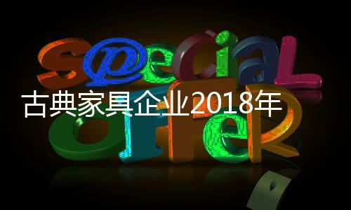 古典对于古典家具企业而言