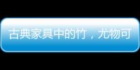 古典家具中的竹，尤物可招清风