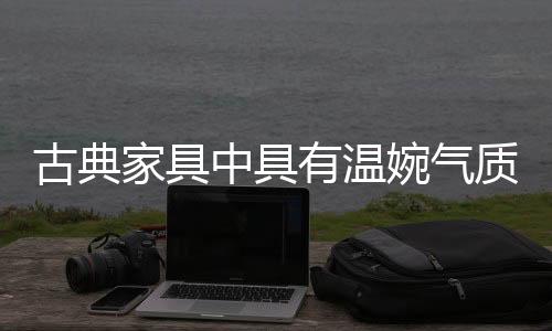 贵妃榻是一种榻