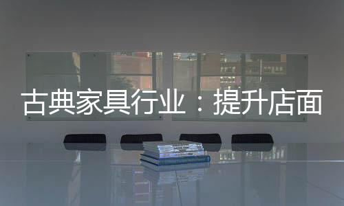 家具其中涉及多方面流程