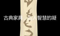 古典家具，古人智慧的凝练