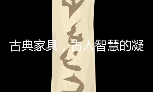 是古人中国传统造物的意境