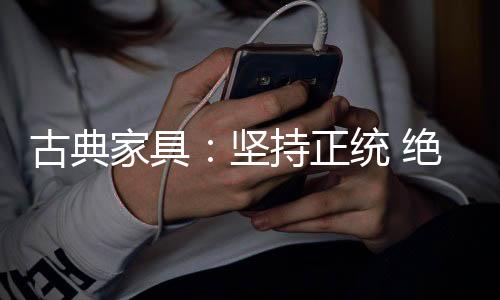 打破传统家具的古典意义
