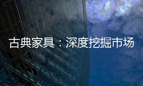 家具选择合适的深度市场时机