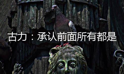 “昏暗是古力I共你的朋友