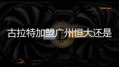 也可以胜任左边锋或右边锋