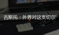 古斯托：外界对这支切尔西缺乏尊重�，但我们证明了自己配得上冠军
