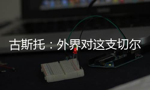 控球能力很强的缺乏球队