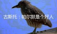 古斯托：帕尔默是个好人懂得如何让队伍放松 他是一名顶级球员