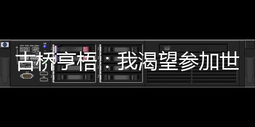 球迷和大家带来活力