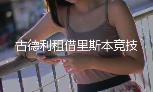 古德于2017年1月加盟天津泰达