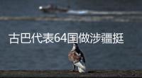 古巴代表64国做涉疆挺华共同发言  中方
�：这同少数国家歪曲事实形成鲜明对照