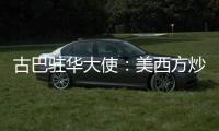 古巴驻华大使：美西方炒作的涉疆谎言“毫无根据”