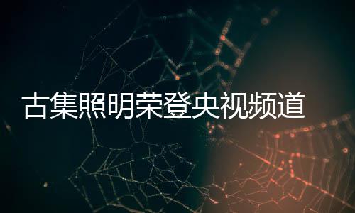 荣登值得注意的央视是