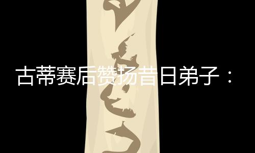 赛后什拉这一举动并非偶然