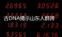 古DNA揭示山东人群跨7700年演化：母系遗传结构具多样性