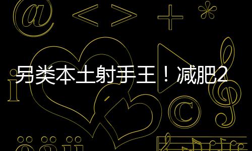 在鲁能连18人名单都进不了