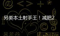 另类本土射手王
！减肥20斤的励志 灭日本国青的小胖