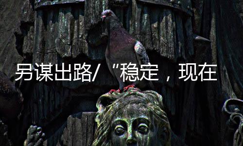 定现准备备考公立学校了