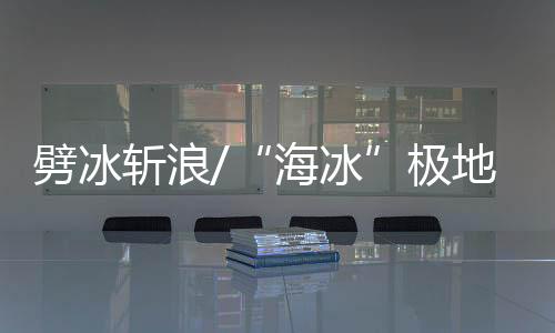 破冰引航和海上冰区搜救任务