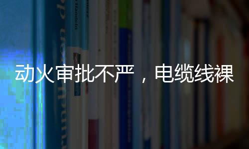 动火平安措施就可能遗漏