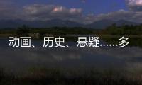 动画、历史、悬疑……多部暑期档热门影片亮相上影节