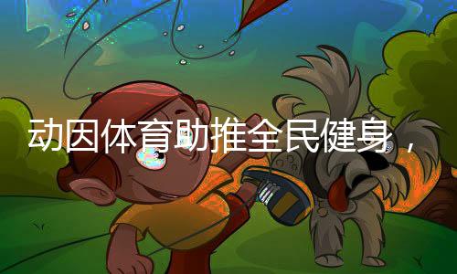 推出动因BIG4少儿篮球联赛