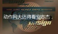 动作网大还得看安志杰，吴建豪痞帅造型亮眼
，90分钟从头打到尾