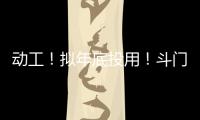 动工！拟年底投用�！斗门尖峰南片区新增一农贸市场