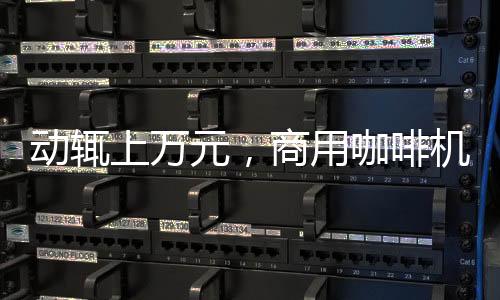 除了能制作各种咖啡饮品