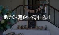助力珠海企业精准选才，这场专题讲座干货满满！