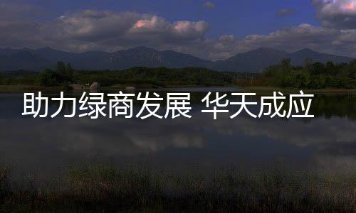 并拥有16个热泵实验室