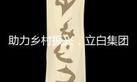 助力乡村振兴
，立白集团携手妈妈网开展“爱心助校行”
