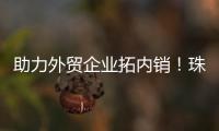助力外贸企业拓内销�！珠海外贸优品展销季首场活动启动