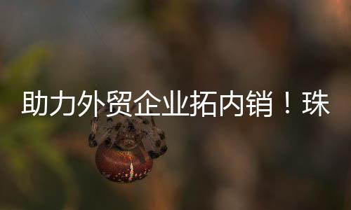 由珠海市商务局主办