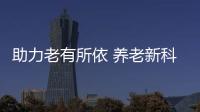 助力老有所依 养老新科技、新产品亮相“老博会”